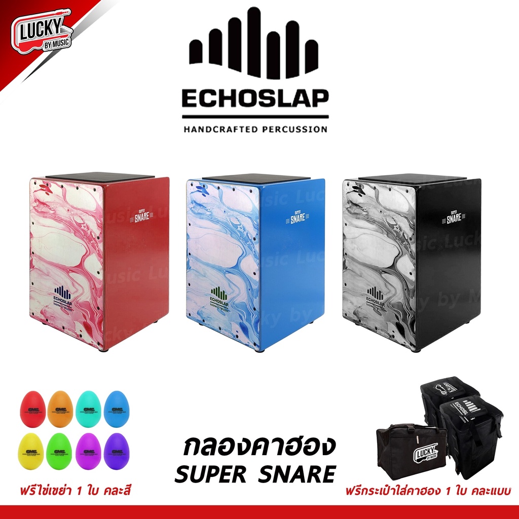 🎥 Echoslap คาฮอง (Cajon) รุ่น Super Snare *ไข่เขย่า CMC 1 ลูก / กระเป๋าคาฮอง Echoslap เลือกเซตได้ - 