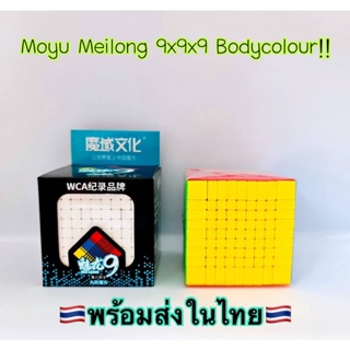 Moyu 9x9 Rubik Moyu รูบิค9x9 body colour(สีล้วน) /Moyu Meilong ไม่ใช่!!!!สติ๊กเกอร์🇹🇭จัดส่งในไทย🇹🇭