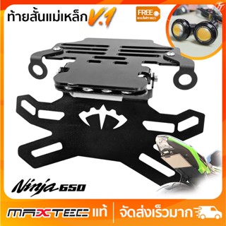 ท้ายสั้นแม่เหล็ก MAXTEC V.1 Ninja/Z650