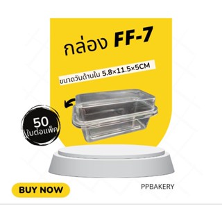 กล่องพลาสติกใส กล่อง ff-7แพ็ค50ใบ