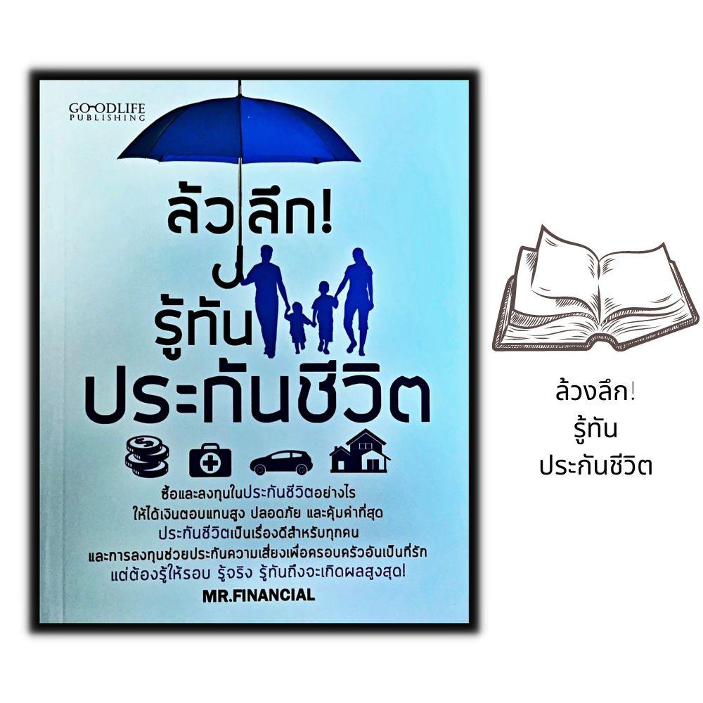 หนังสือ ล้วงลึก รู้ทันประกันชีวิต : การทำประกันชีวิต
