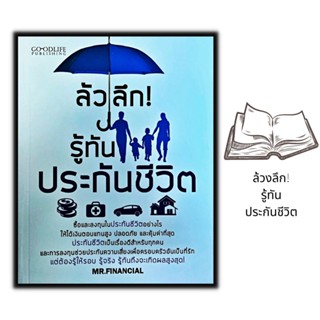 หนังสือ ล้วงลึก รู้ทันประกันชีวิต : การทำประกันชีวิต