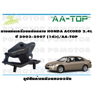 ยางแท่นเครื่องหลังกลาง HONDA ACCORD 2.4 L ปี 2003-2007 (1ตัว)/AA-TOP