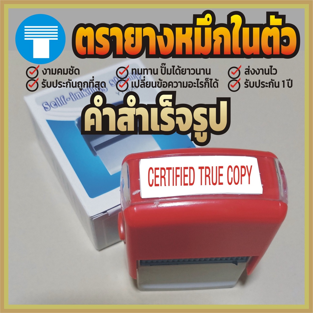 ตรายาง หมึกในตัว ข้อความ สำเร็จรูป ตรายางหมึกในตัว ตรายางคำเฉพาะ ตรายางสำเร็จรูป  CERTIFIED TRUE COPY – โปรปัง