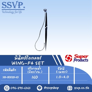 ชุดมินิสปริงเกลอร์ WING-F4 SET+ รุ่นหัวฉีดกันเมลง ปริมาณน้ำ 160 (L/H) รัศมี 1.0-4.0 เมตร รหัส 351-50025-10 บรรจุ 10 ชุด