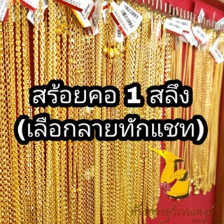 (ทักแชทเลือกลาย)คอ 1 สลึง(3.79กรัม)ทอง96.5% โดยห้างทองสุวรรณหงษ์ พระประแดง