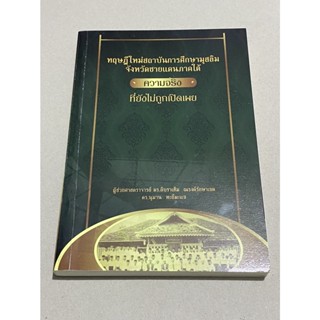 ทฤษฎีใหม่สถาบันการศึกษามุสลิมจังหวัดชายแดนใต้ ความจริงที่ยังไม่ถูกเปิดเผย