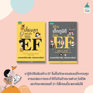 AMR แพ็กคู่ยอดฮิต คู่มือพ่อแม่ เลี้ยงลูกอย่างไรให้ได้ EF / สร้างเด็กภูมิดีด้วย EF หนังสือขายดี