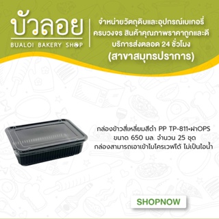 กล่องข้าวสี่เหลี่ยมสีดำ PP TP-811+ฝาOPS 650มล.(1ช่อง) 25ชุด