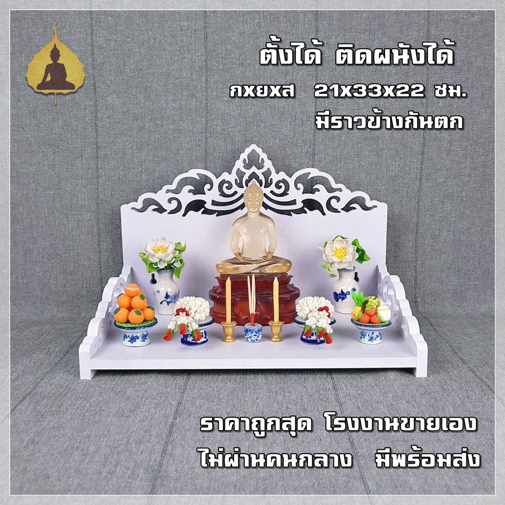 หิ้งพระ ขายดี ราคาผู้ผลิตโดยตรง สไตล์โมเดิร์น รุ่น ลายไทยอธิษฐาน G3