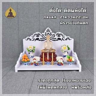 หิ้งพระ หิ้งพระติดผนัง พระพิฆเนศ หิ้งพระโมเดิร์น หิ้งไอ้ไข่ หิ้งพระราหู ต้นโพธิ์ทอง รุ่น ลายไทยอธิษฐาน G3