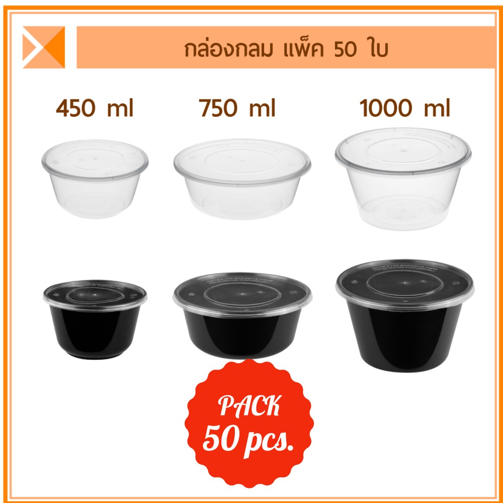 ส่งจากไทย (แพ็ค 50 ใบ) ชามพลาสติกกลม 450 ml, 750 ml และ 1000 ml สีใส สีดำ เข้าไมโครเวฟได้ ฝาปิดแน่น