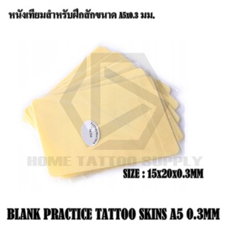 BLANK PRACTICE หนังเทียม หนังเทียมฝึกสัก แผ่นซิลิโคนหัดสัก แผ่นหนังเทียมสัก ขนาด A5 ใช้หรับฝึกหรือหัดสัก