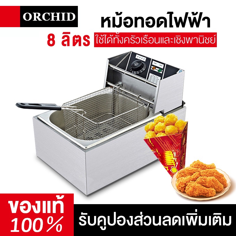 ORCHID เตาทอดไฟฟ้า หม้อทอดไฟฟ้า ขนาด 8 ลิตร หม้อทอดเพื่อการพาณิชย์ Deep fryer หม้อทอด เตาทอด