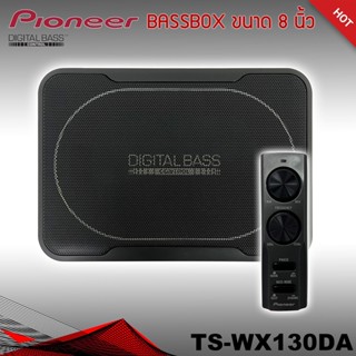 เบสบ็อก 8"นิ้ว Bassbox Subbox Bass Box PIONEER รุ่น TS-WX130DA พร้อมตัวปรับบูสเบส เบสบ็อก