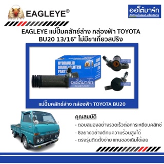 EAGLEYE แม่ปั๊มคลัทช์ล่าง กล่องฟ้า TOYOTA BU20 13/16" ไม่มีขาเกี่ยวสปริง จำนวน 1 ชิ้น