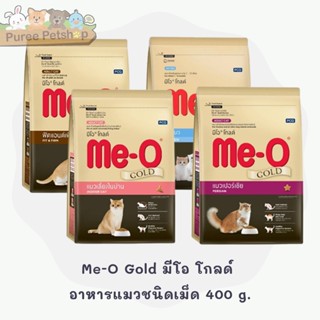 Me-O Gold อาหารแมว มีโอโกลด์ อาหารแมวพรีเมียม ขนาด 400 กรัม