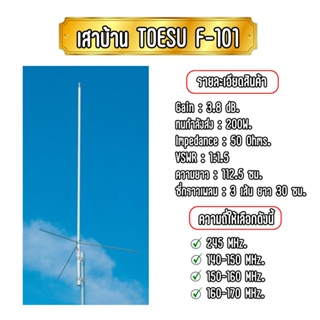 TOESU เสาบ้าน เสาขยายสัญญาณสำหรับวิทยุสื่อสาร รุ่น F-101 เกณฑ์ขยาย 3.8 dB. ยาว 112.5ซม. มีทุกย่านความถี่