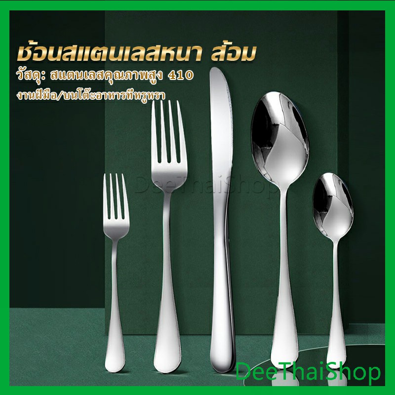 DeeThai ช้อน ส้อม สแตนเลส Stainless Steel หนา ไม่เป็นสนิ่ม มาตรฐานโรงแรมชั้นนำ พร้อมส่ง เครื่องใช้บนโต๊ะอาหารที่ประณีต