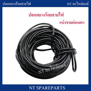 ปลอกร้อยสายไฟ ท่อหุ้มสายไฟ (แบ่งขายเป็นเมตร) ท่อยางร้อยสายไฟ รถยนต์  ปลอกยางดำ ยางหุ้มสายไฟ ปลอกยางร้อยสายไฟ