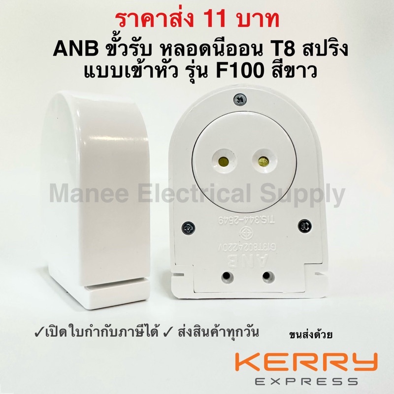 ANB ขั้วรับ หลอดนีออน T8 สปริง แบบเข้าหัว รุ่น F100 สีขาว (1อัน)