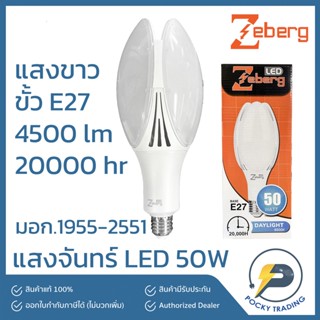 Zeberg หลอดแสงจันทร์ LED 50W ขั้ว E27 แสงขาว 4500lm