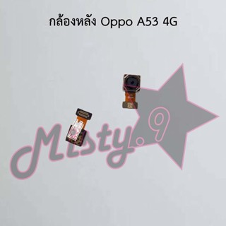 กล้องหลังโทรศัพท์ [Rear Camera] Oppo A53 4G