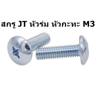 (100ตัว)  สกรู JT หัวร่ม หัวกะทะ M3