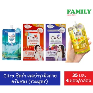 Citra ซิตร้า เจลบำรุงผิวกาย แบบซอง (รวมสูตร) ขนาด 35 มล X 4 ซอง