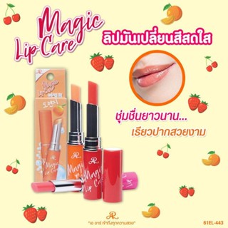 ลิปมันเปลี่ยนสี เอ อาร์ เมจิก ลิปแคร์ (Ar Magic Lip Care)ลิปมันผสมVitamin E