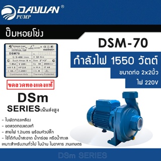 DAYUAN ปั๊มหอยโข่ง เน้นส่งสูง 2นิ้ว กำลัง 2HP / 1500วัตต์ ไฟ 220V รุ่น DSM-70 ขดลวดทองแดงแท้