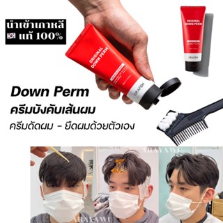 (แท้/พร้อมส่ง) 🇰🇷 GRAFEN Original Down Perm 100ml 💙 จาก เกาหลี ดาวเพิม Downperm