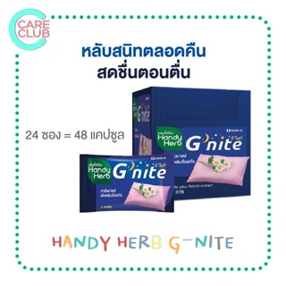 Handy Herb G-Nite แฮนดี้เฮิร์บ จีไนท์ สมุนไพรช่วยการนอนหลับ  1 กล่อง 24 ซอง ซองละ 2 แคปซูล