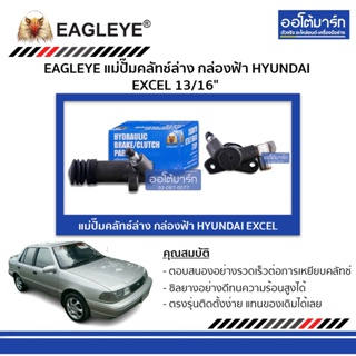 EAGLEYE แม่ปั๊มคลัทช์ล่าง กล่องฟ้า HYUNDAI EXCEL 13/16" จำนวน 1 ชิ้น