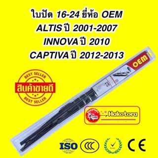 ใบปัดน้ำฝน ยี่ห้อ OEM ราคาถูก 1 คู่ ขนาด 16/24 ALTIS 01-07 INNOVAปี10 Tiida ปี06-12 Captiva 12-13