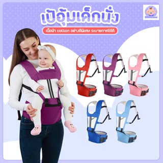 เป้อุ้มเด็กนั่ง Hip seat 2 in 1 สะพายหน้า-หลัง ให้ลูกน้อยนั่งสบาย