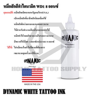 DYNAMIC WHITE WD1 สีสักไดนามิก สีขาวไดนามิก ใช้สำหรับงานลงเส้นและไล่เฉดเงา ขาวธรรมดา WD1