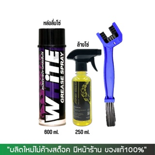 8-31 ส.ค. "AUGM20"สเปรย์หล่อลื่นโซ่ WHITE ขนาด 600 มล. + น้ำยาล้างโซ่ Super chain cleaner + แปรงขัดโซ่