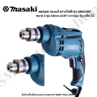 MASAKI ของแท้ สว่านไฟฟ้า รุ่น GBM10RE ขนาด 3 หุน 10mm.(3/8″) เจาะปูน อิฐ เหล็ก ไม้ และกระเบื้องได้สบายๆ ขันน็อต ขันสกูรไ