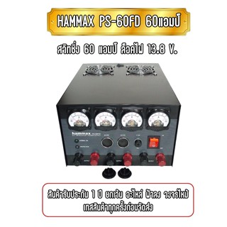 HAMMAX PS-60FD 60 แอมป์ ระบบสวิทชิ่ง ล็อคไฟ 13.8V. มีพัดลมระบายความร้อน รับประกันสินค้า 1ปี