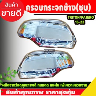 ครอบกระจกมองข้าง ครอบกระจก ชุบโครเมี่ยม มิตซูบิซิ ไทรทัน Mitsubishi Triton 2019-2020 Pajero 2016-2020 A