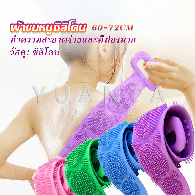 YUANTA ซิลิโคนขัดหลัง ขัดตัว ซิลิโคนถูหลัง พร้อมจัดส่ง Bathroom