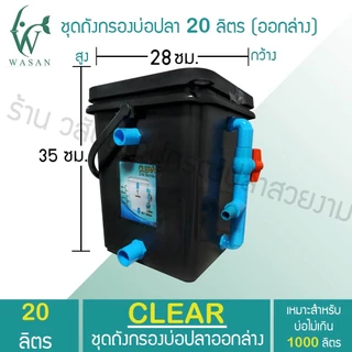 ถังกรองบ่อปลา 20 ลิตร ถังกรองเหลี่ยมสีดำ (ออกล่าง) เหมาะสำหรับบ่อไม่เกิน 1000 ลิตร