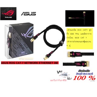 LAN CABLE (สายแลน) ASUS ROG CAT.7 NETWORK ETHERNET 3M