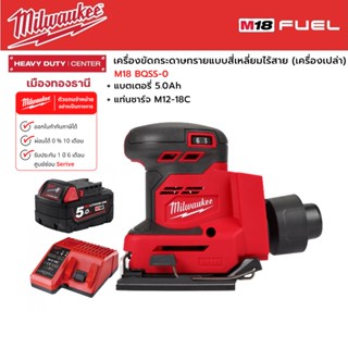 Milwaukee - M18 BQSS-0 เครื่องขัดกระดาษทรายแบบสี่เหลี่ยมไร้สาย 18 โวลต์ พร้อมแบตเตอรี่ 5.0Ah และแท่นชาร์จ M12-18C