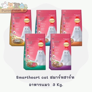 Smartheart cat สมาร์ทฮาร์ท  อาหารแมว  3 Kg.