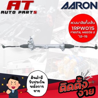 แร็คพวงมาลัยทั้งเส้น AARON BT50 Pro 2WD 12-15 1RPW015