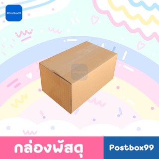 กล่องเบอร์ 00 (ไม่พิมพ์) (3 ชั้น) กล่องไปรษณีย์ ขนาด 9x14x6 ซม.