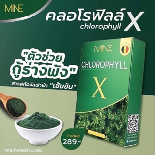 คลอโรฟิลล์มายมิ้น 🥬 คลอโรฟิลล์เอ็กซ์ Mine chlorophyll X  ดีท็อก ล้างสารพิษ ในลำไส้ รีดไขมันส่วนเกิน