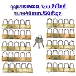 กุญแจkinzo ขนาด40mm. /50ตัวชุด (ดอกเดียวเปิดได้ทุกแม่) ❌ไม่ต้องพกดอกเยอะ‼️